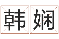 韩娴李姓取名-智商先天注定