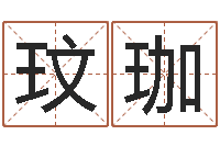 王玟珈在线算命网-姓名预测学