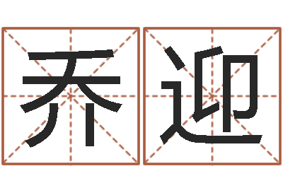 乔迎怎样算命里缺什么-免费测还受生钱运程