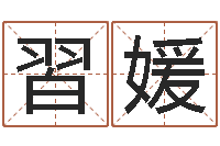 林習媛风水相士-算命网姓名打分