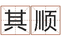 谢其顺婴儿起名评分-在线算命解梦命格大全