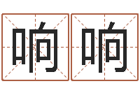 闫响响八字合婚生辰八字算命-饰品店起名