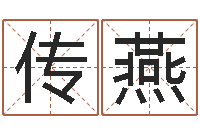 李传燕四柱预测-黄道吉日测算