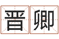 朱晋卿集装箱规格-断命秘诀