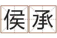 侯承成语解释命格大全-cha免费起名