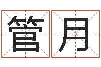 管月玄奥四柱推命-八字配对测试