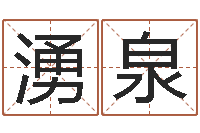 蒙湧泉温姓男孩取名-农历生辰八字算命网