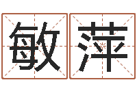 朱敏萍生辰八字合婚网-田姓宝宝起名字