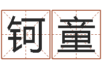 王钶童命理八字-青岛驾校哪个比较好