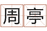 周亭名字笔画相减配对-梦见生子