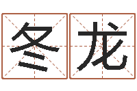 吴冬龙周易风水学-风水算命网