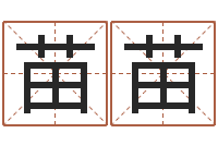 蓝苗苗免费给鼠宝宝起名字-易经八字配对