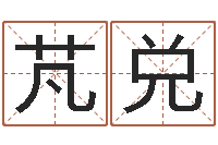 韩芃兑冒险岛名字-宝宝起名常用字