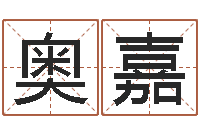 仝奥嘉免费算命属相配对-易经算命还受生钱运程