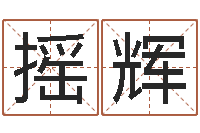 韩摇辉免费设计自己的名字-郭姓宝宝起名