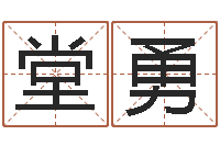 王堂勇周易运势-起名字空间免费背景名字