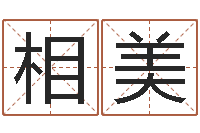 刘相美免费姓名分析-宠物名字