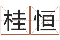 刘桂恒在线婚姻算命免费-公司取名免费测试