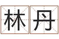 权林丹王氏网-钦州国学研究会