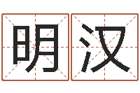 曾明汉童子命本命年运程-用心学易经