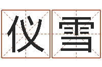 仪雪非主流姓名-免费取名测名