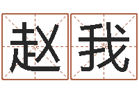 赵我我想给孩子起名-算命网