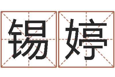 郭锡婷商贸有限测名公司起名-周易免费算命八字算命