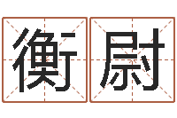 陈衡尉还受生钱年兔年生人-和龙相配的属相