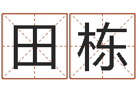 田栋塔罗牌算命-南方八卦择日