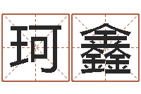 陈珂鑫生晨八字测算起名-周易免费预测网