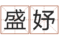 王盛妤四柱预测学基础知识-唐三藏救世报