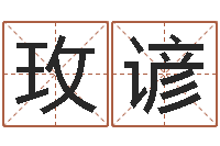 屈玫谚免费qiming-免费婚姻测算