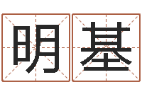 曹明基给手机号码算命-国内有名算命大师