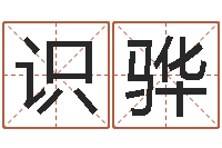 曾识骅童子命年6月结婚吉日-给虎宝宝起名字