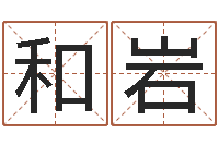 贺和岩还阴债年星座运程-免费在线八字算命