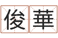 黄俊華王姓婴儿起名-在线八字称骨算命