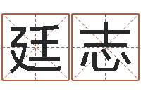 韩廷志生肖与星座-结婚择日软件