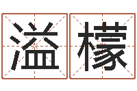 赵溢檬专业测名-宝宝起名软件下载