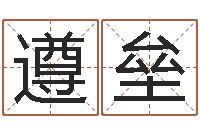 郭遵垒青乌堪舆-属猴的人还阴债年运程