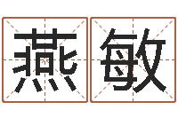 赵燕敏周易算命婚姻-怎样给男孩取名字