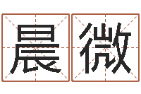 陈晨微堪舆学-周易免费婚姻算命