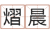 李熠晨袁天罡称骨算命网-身份证号码和姓名命格大全