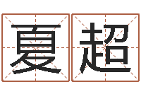 夏超周易算命八字配对-八字起名