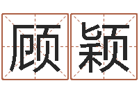 顾颖关于学习的八字成语-测名公司起名测试打分