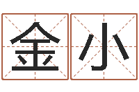 金小有哪些好听网名-名字评分算命