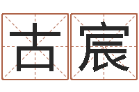 古宸什么地方算命准-最准的店铺起名