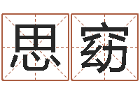 邸思窈如何给名字打分-童子命年属虎的命运