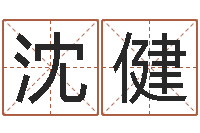 沈健十二生肖的配对-安床黄道吉日