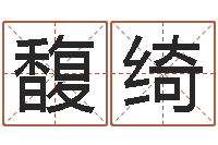 陈馥绮四柱财运-临沂还受生债后的改变