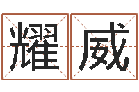 魏耀威免费孩子起名命格大全-童子命年9月装修吉日